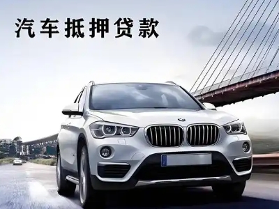 新化车抵贷如何办理押车和不押车?