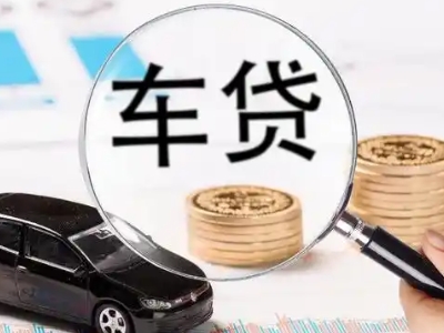 新化车辆抵押贷款什么情况会被认定为是违规?