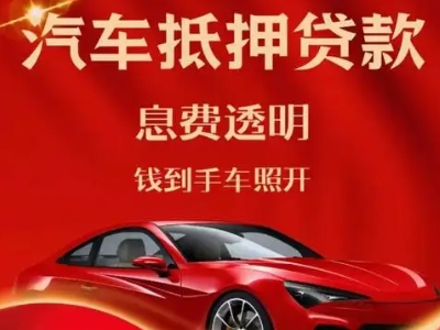 新化良好口碑的汽车抵押贷款公司推荐