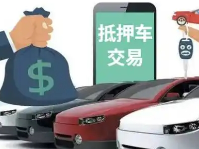 新化汽车抵押贷款通过率高