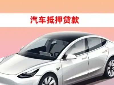 办理新化车辆抵押贷款需要什么条件，优势以及结清手续?