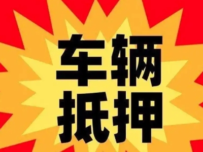 新化汽车抵押贷款利息一般是多少？