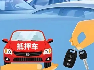 新化不押车贷款怎么贷?新化不押车哪里可以办理?